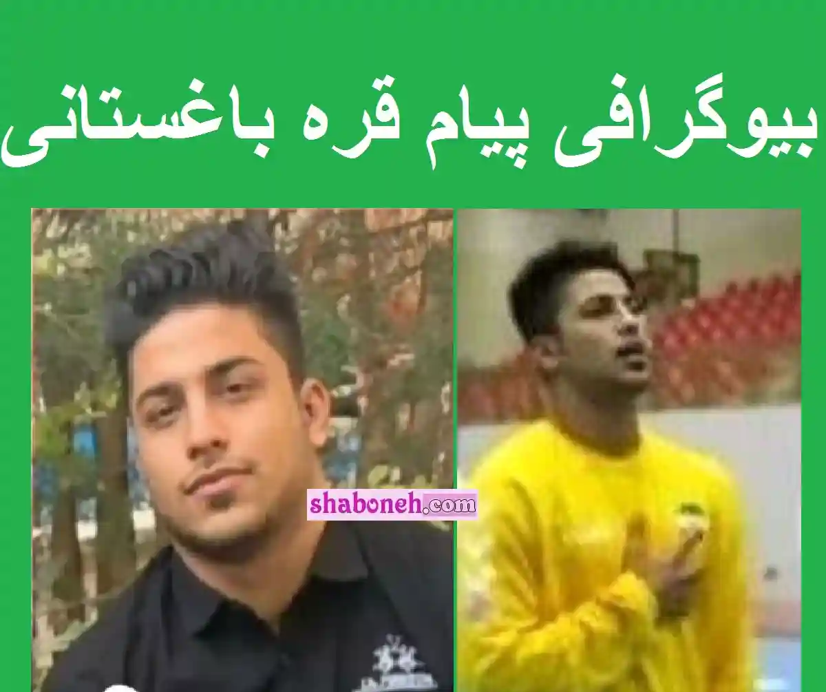 بیوگرافی پیام قره باغستانی دروازه بان تیم ملی هندبال +عکس و اینستاگرام