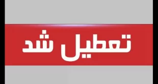اخبار تعطیلی مدارس تهران البرز کرج اصفهان اراک قم و قزوین فردا شنبه 17 دی 1401