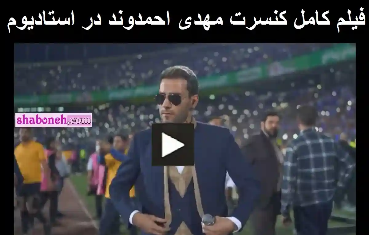 فیلم کامل کنسرت مهدی احمدوند در ورزشگاه آزادی