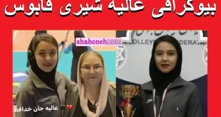 بیوگرافی عالیه شیری قابوس والیبالیست تیم سریک کیست +اینستاگرام