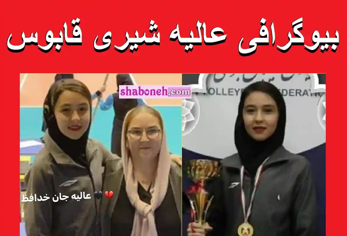 بیوگرافی عالیه شیری قابوس والیبالیست تیم سریک کیست +اینستاگرام 