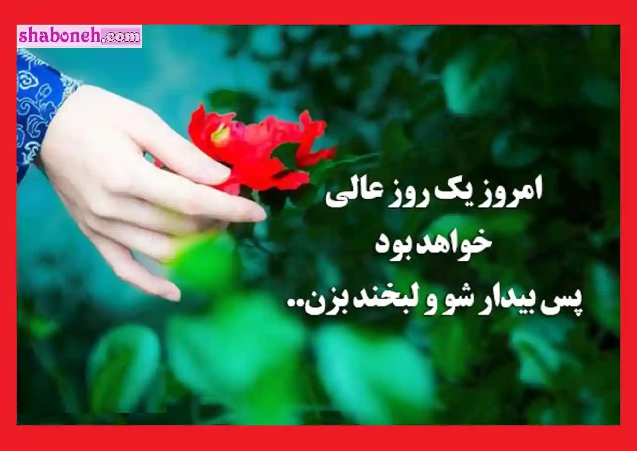 متن انگیزشی صبح بخیر +عکس نوشته و کلیپ انگیزشی صبح بخیر برای گروه