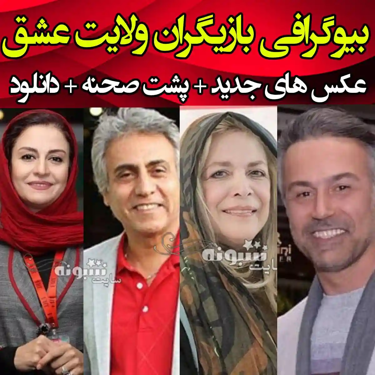 اسامی بازیگران سریال ولایت عشق (امام رضا) با نقش +بیوگرافی و عکس