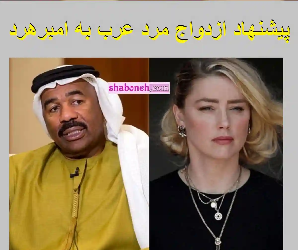 فیلم لحظه پیشنهاد ازدواج به امبر هرد از طرف مرد عربستانی سعودی