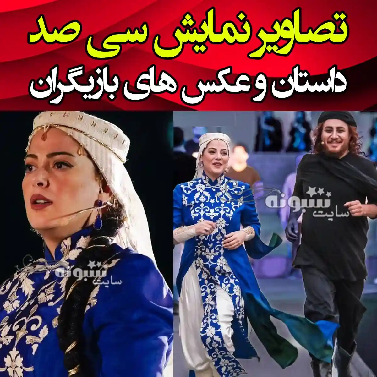 عکس و تصاویر بازیگران کنسرت نمایش سی صد گریم طناز طباطبایی و جواد عزتی 