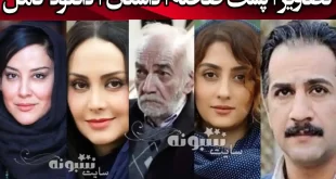 اسامی بازیگران سریال تازه وارد با نقش +بیوگرافی و عکس و خلاصه داستان
