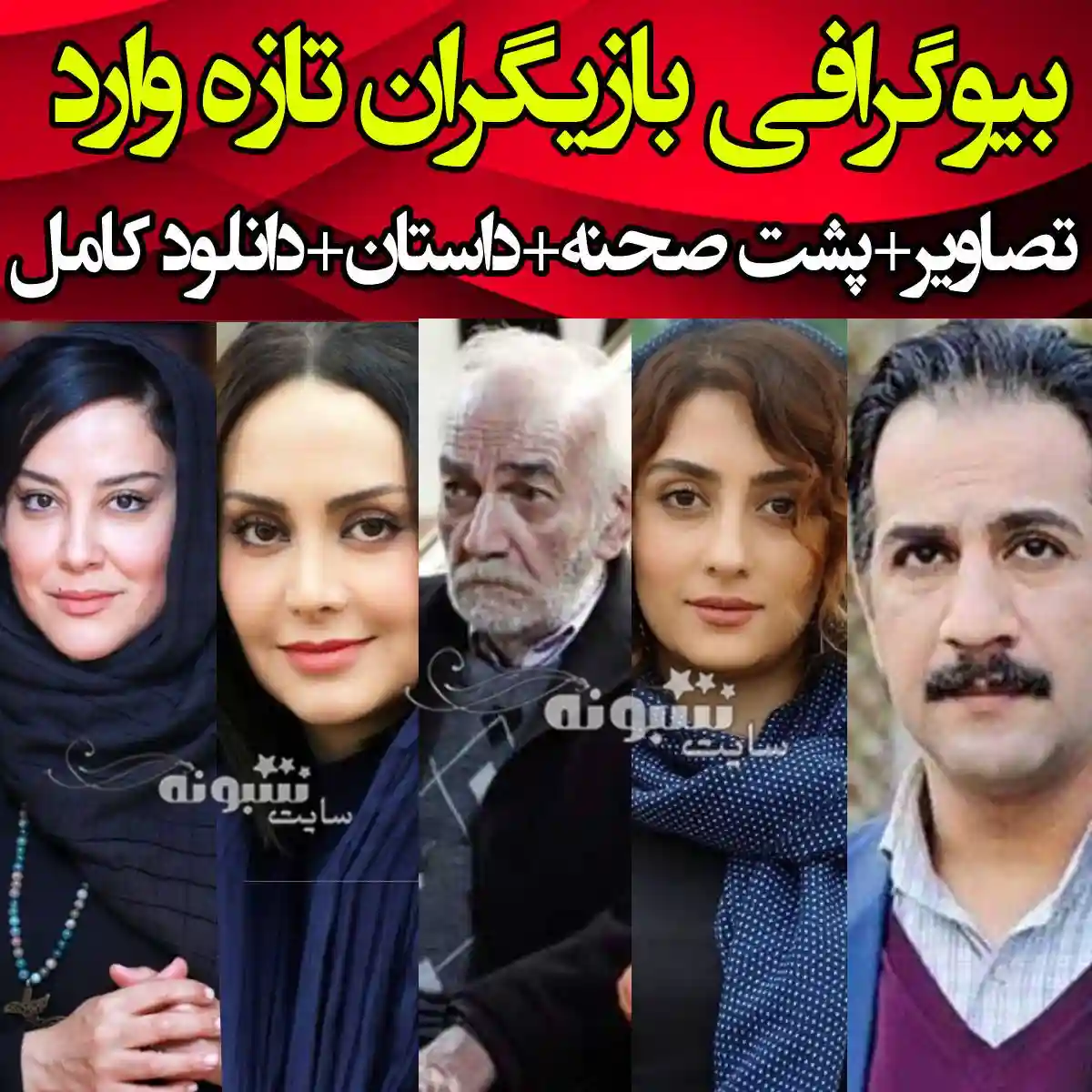 اسامی بازیگران سریال تازه وارد با نقش +بیوگرافی و عکس و خلاصه داستان