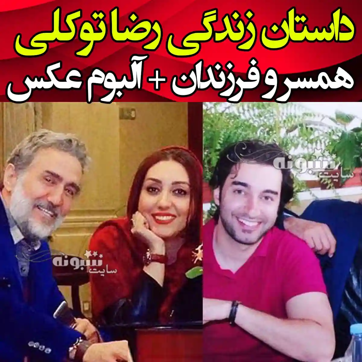 بیوگرافی رضا توکلی بازیگر و همسر و فرزندان و دخترش راحله و پسرش امیر +عکس قبل انقلاب