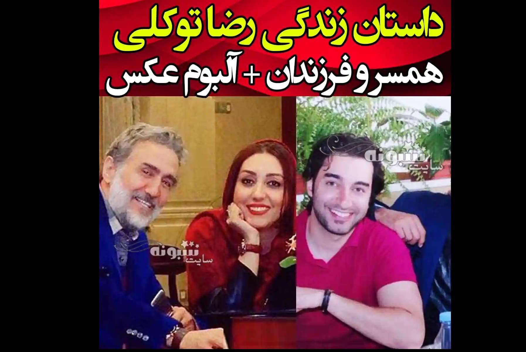 بیوگرافی رضا توکلی بازیگر و همسر و فرزندان +عکس قبل انقلاب