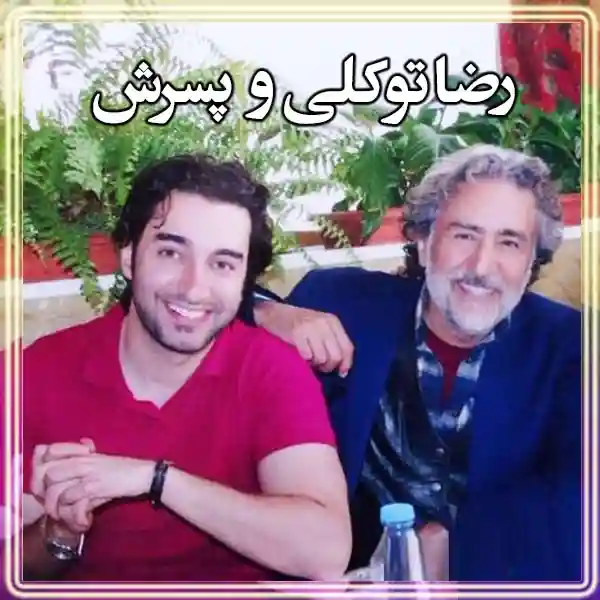 بیوگرافی رضا توکلی بازیگر و پسرش امیر توکلی +عکس قبل انقلاب