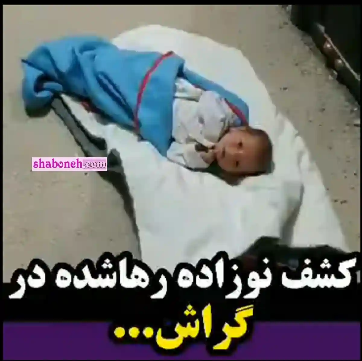 فیلم کامل کشف نوزاد رها شده در صحرای زینلی گراش فارس +خبر جدید