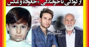 بیوگرافی مهدی احمدوند خواننده پاپ و همسرش و خواهر و برادر +عکس