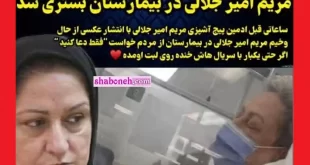 ماجرای بیماری مریم امیرجلالی و علت بستری شده مریم امیرجلالی