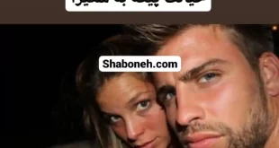 فیلم لحظه خیانت جرارد پیکه به شکیرا را ببینید شکیرا آبرویش را برد