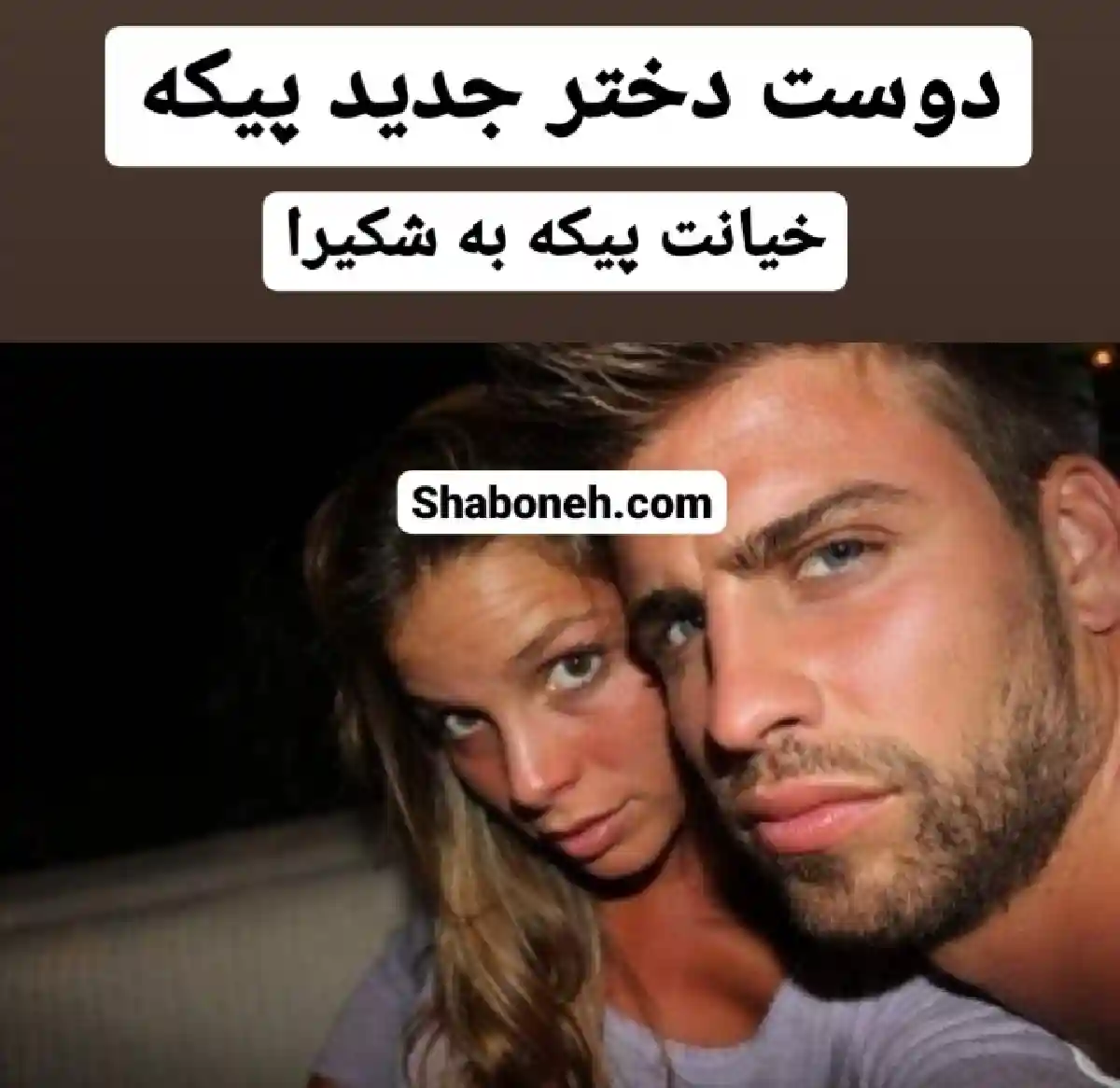 فیلم لحظه خیانت جرارد پیکه به شکیرا را ببینید شکیرا آبرویش را برد