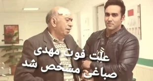 علت درگذشت و فوت مهدی صباغی مشخص شد (بازیگر پیشکسو قدیمی)