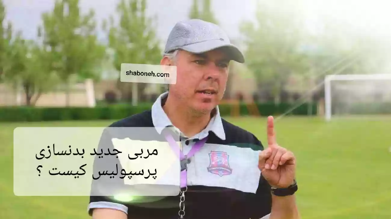 بیوگرافی مربی جدید بدنساز پرسپولیس(اسپانیایی) کیست + اینستاگرام و سوابق
