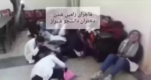 فیلم کامل زامبی شدن دانشجویان شیراز با آدامس و علت آن را اینجا بخوانید