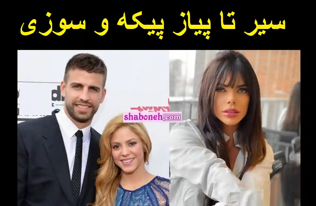 (بیوگرافی) سوزی کورتز کیست فیلم لو رفته رابطه با پیکه 
