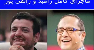 ماجرای کامل رامبد جوان و رائفی پور دعوای منافق بودن رامبد +واکنشها
