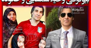 بیوگرافی وحید شمسایی و همسرش و فرزندان و دخترانش کیست + عکس