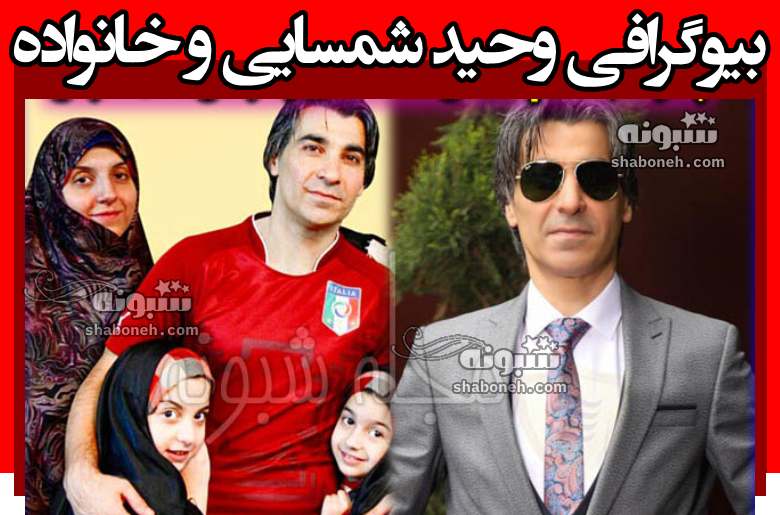 بیوگرافی وحید شمسایی و همسرش و فرزندان و دخترانش کیست + عکس