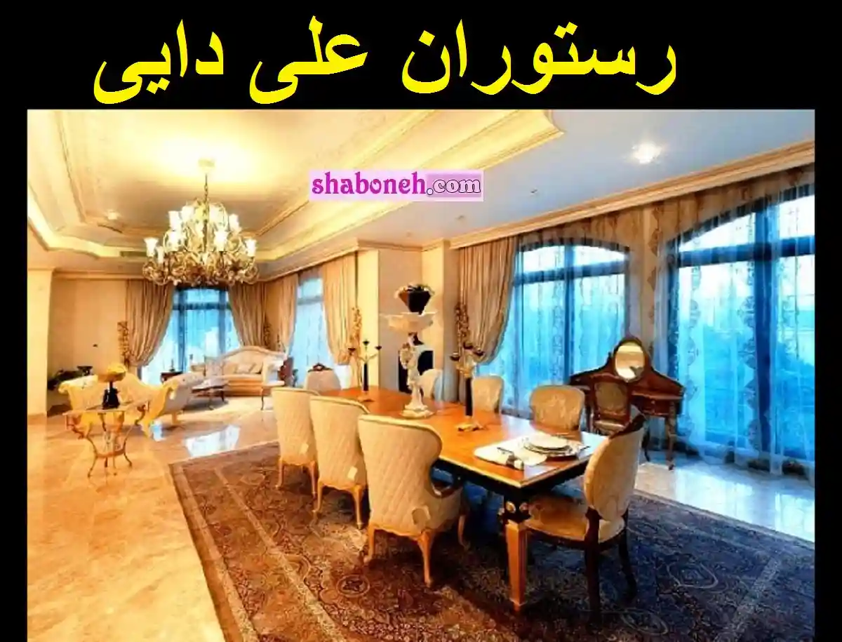 رستوران علی دایی کجاست +آدرس دقیق و قیمت غذاهایش +عکس