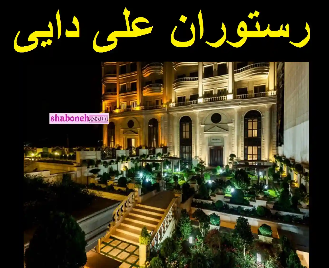 رستوران علی دایی کجاست +آدرس دقیق و قیمت غذاهایش +عکس