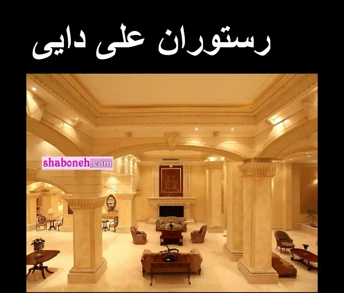 رستوران علی دایی کجاست +آدرس دقیق و قیمت غذاهایش +عکس