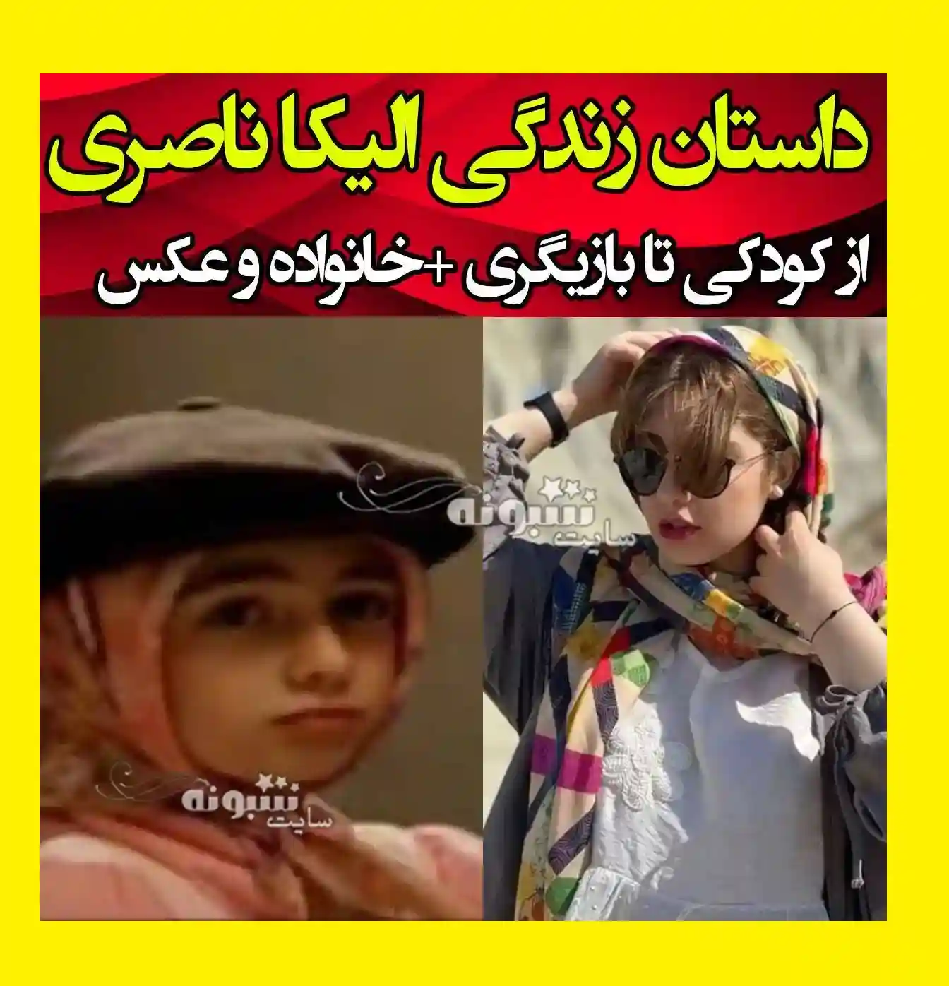 بازیگر نقش ابرا در سریال یاغی کیست همراه بیوگرافی و عکس و پیج اینستاگرام و سوابق و زندگینامه الیکا ناصری در سریال یاغی