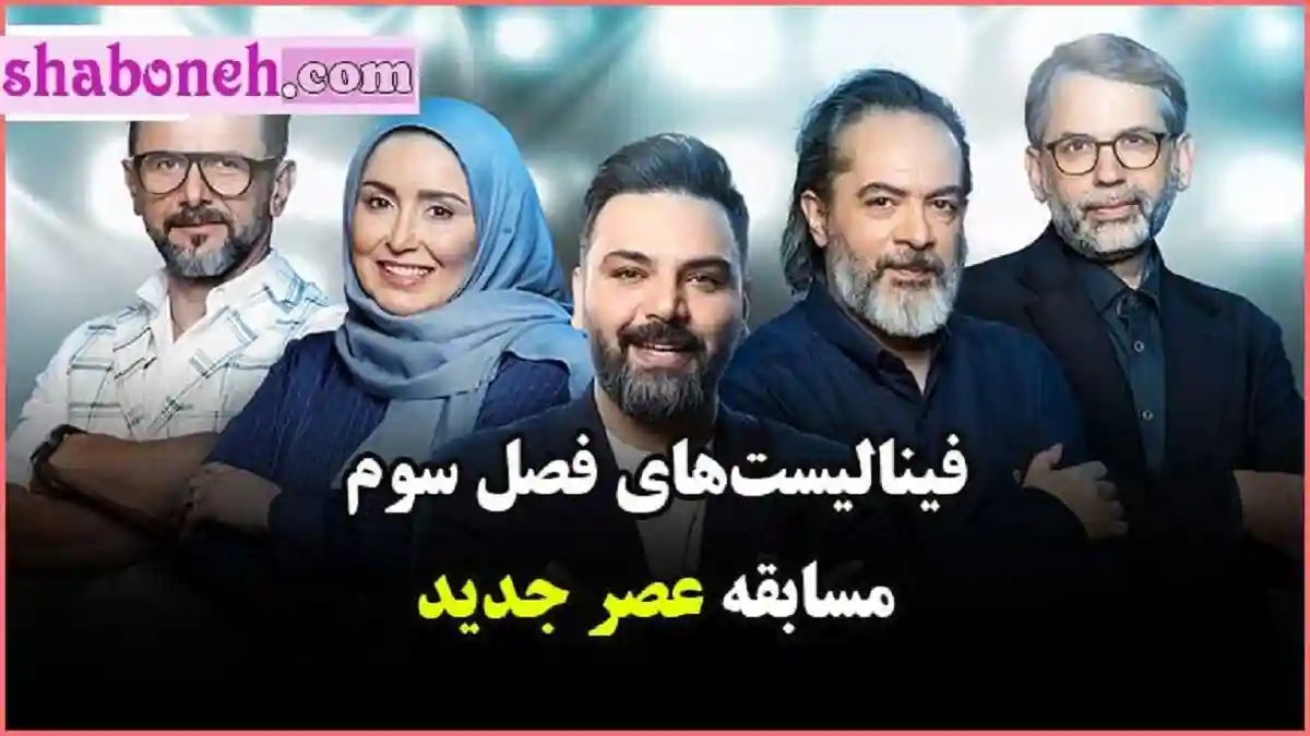 اسامی فینالیست های عصر جدید فصل سوم اعلام شد + فیلم