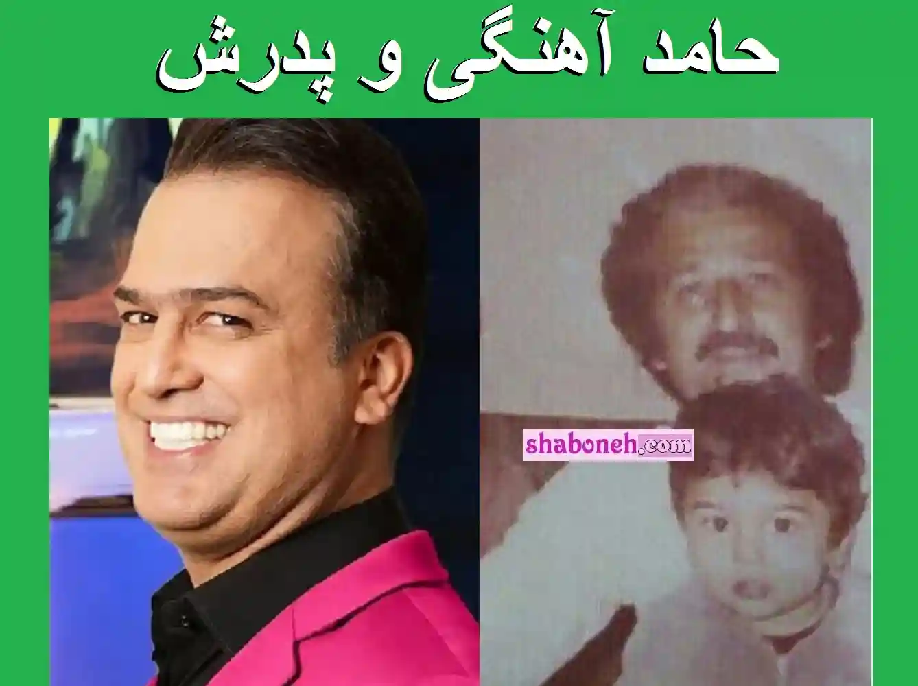 عکس پدر حامد آهنگی و پدر حامد آهنگی کیست
