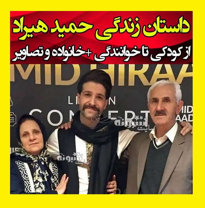بیوگرافی حمید هیراد خواننده از بیماری سرطان تا درگذشت عشق اش +عکس