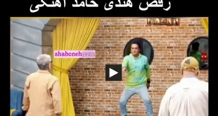فیلم کامل رقص حامد آهنگی در جوکر و جوکر تایم حامد آهنگی