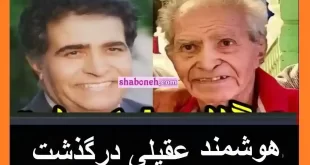 علت درگذشت و فوت هوشمند عقیلی خواننده قدیمی مشخص شد