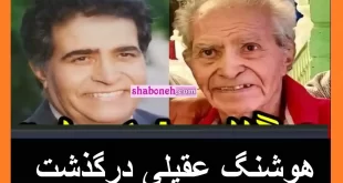 علت درگذشت و فوت هوشنگ عقیلی خواننده قدیمی مشخص شد