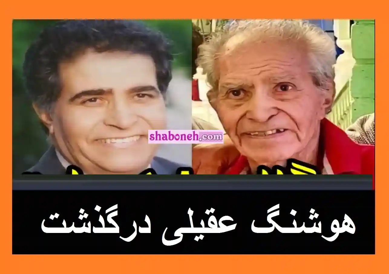علت درگذشت و فوت هوشنگ عقیلی خواننده قدیمی مشخص شد