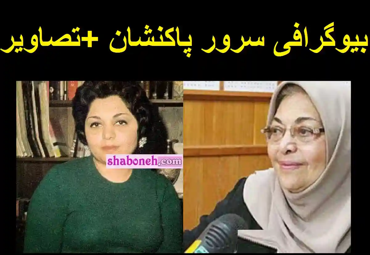 بیوگرافی سرور پاکنشان گوینده پیشکسوت رادیو صبح و همسر و فرزندان و علت درگذشت و فوت و عکس جوانی سرور پاکنشان ر را این صفحه ببینید.