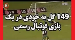 فیلم و ماجرای بازی فوتبال ۱۴۹ بر صفر (پر گل ترین بازی فوتبال جهان)