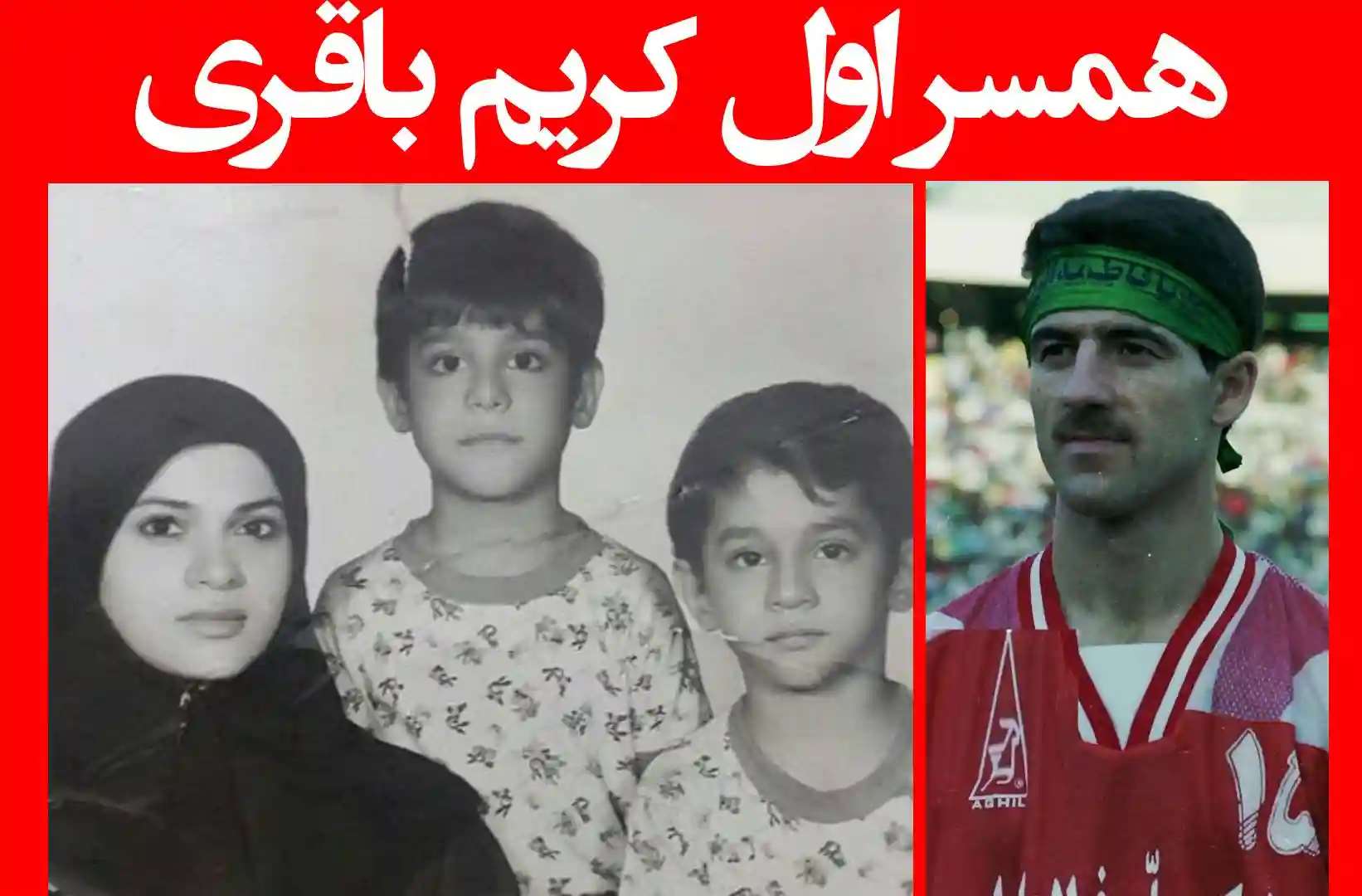 بیوگرافی و عکس جوانی و قدیمی کریم باقری فوتبالیست سابق + عکس خانواده و ثروت 