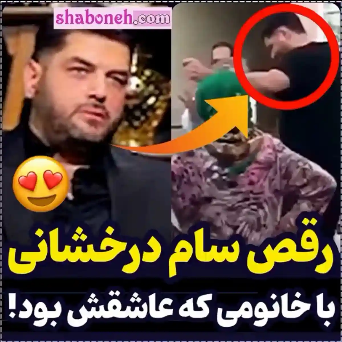 فیلم کامل رقص سام درخشانی با زن و دختر معلول جسمی