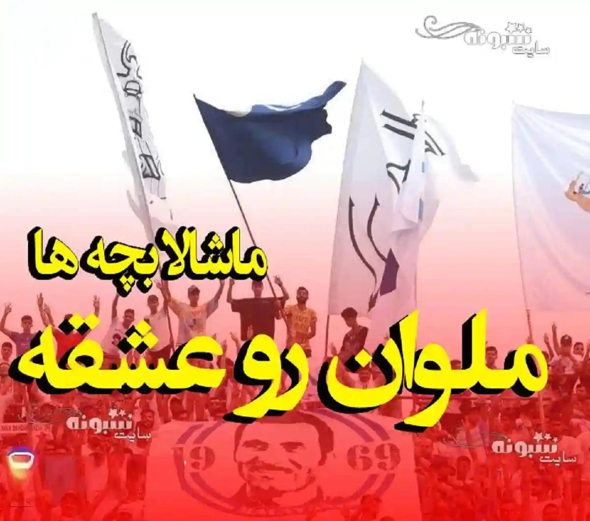 استوری تبریک قهرمانی ملوان بندر انزلی برای پروفایل و وضعیت واتساپ