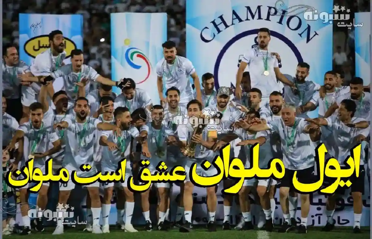 استوری تبریک قهرمانی ملوان بندر انزلی برای پروفایل و وضعیت واتساپ