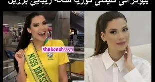 بیوگرافی گلیسی کوریا ملکه زیبایی برزیل و مرگ بعد از جراحی لوزه + اینستاگرام