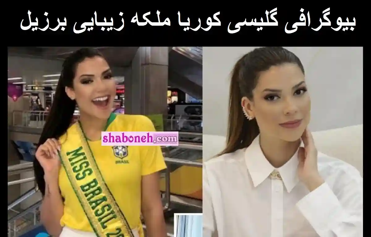 بیوگرافی گلیسی کوریا ملکه زیبایی برزیل و مرگ بعد از جراحی لوزه + اینستاگرام