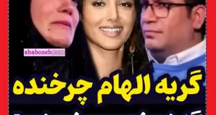 فیلم کامل / گلشیفته فراهانی اشک الهام چرخنده را دراورد گریه الهام چرخنده