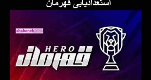 آموزش نحوه ثبت نام و شرکت مسابقه قهرمان مسابقه استعدادیابی قهرمان