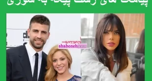 ماجرای کامل سوزی کورتز و پیکه و پیامک هایی که رد و بدل شده +فیلم