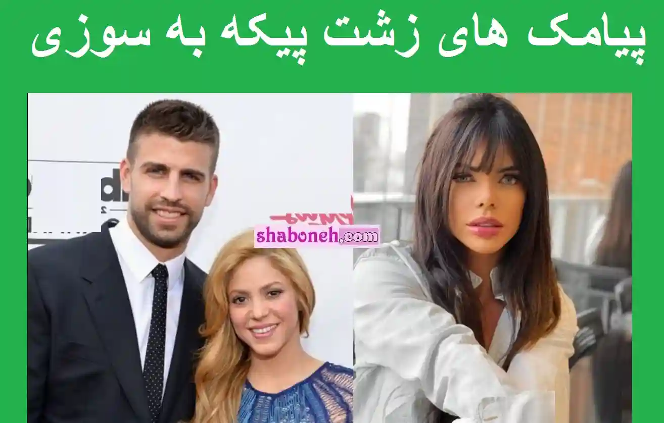 ماجرای کامل سوزی کورتز و پیکه و پیامک هایی که رد و بدل شده +فیلم