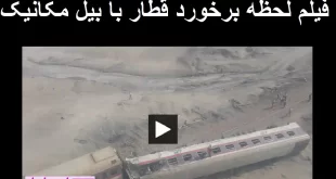 فیلم کامل لحظه برخورد قطار با بیل مکانیکی در طبس مشهد یزد
